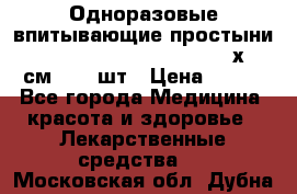 Одноразовые впитывающие простыни Tena Bed Underpad Normal 60х90 см., 30 шт › Цена ­ 790 - Все города Медицина, красота и здоровье » Лекарственные средства   . Московская обл.,Дубна г.